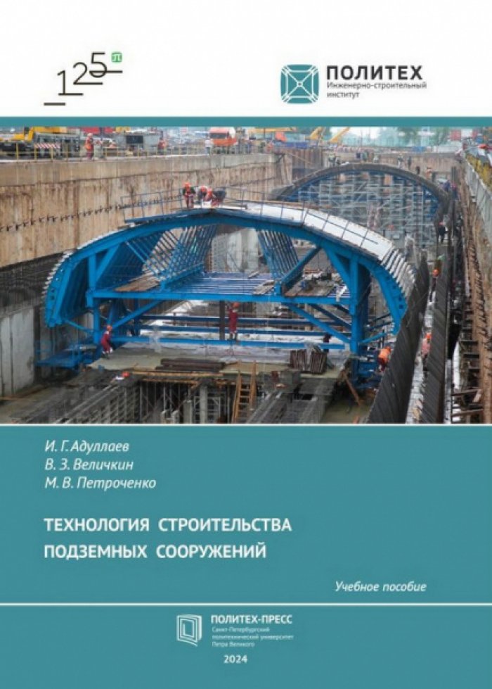 Адуллаев И.Г., Величкин В.З. Технология строительства подземных сооружений.