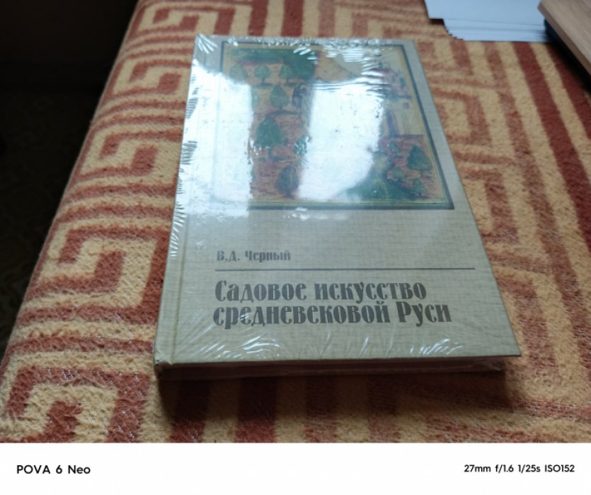 Черный В. Д. Садовое искусство средневековой Руси.