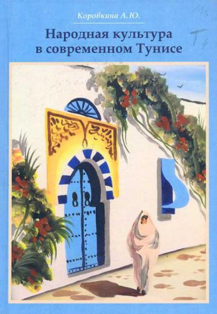 Коровкина А.Ю. Народная культура в современном Тунисе.