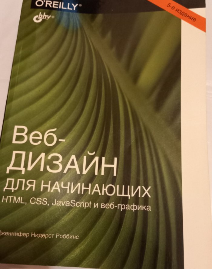 Роббинс Дженнифер Нидерст. Веб-дизайн для начинающих. HTML, CSS, JavaScript и веб-графика