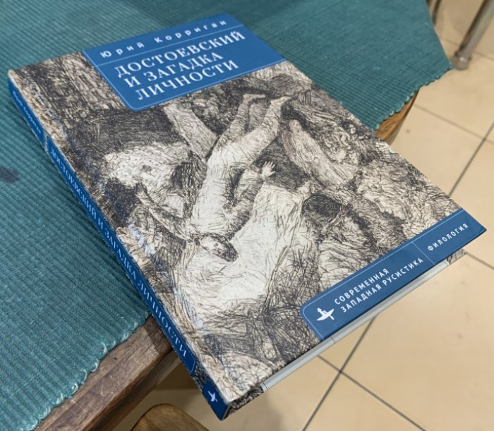 Корриган Юрий. Достоевский и загадка личности.