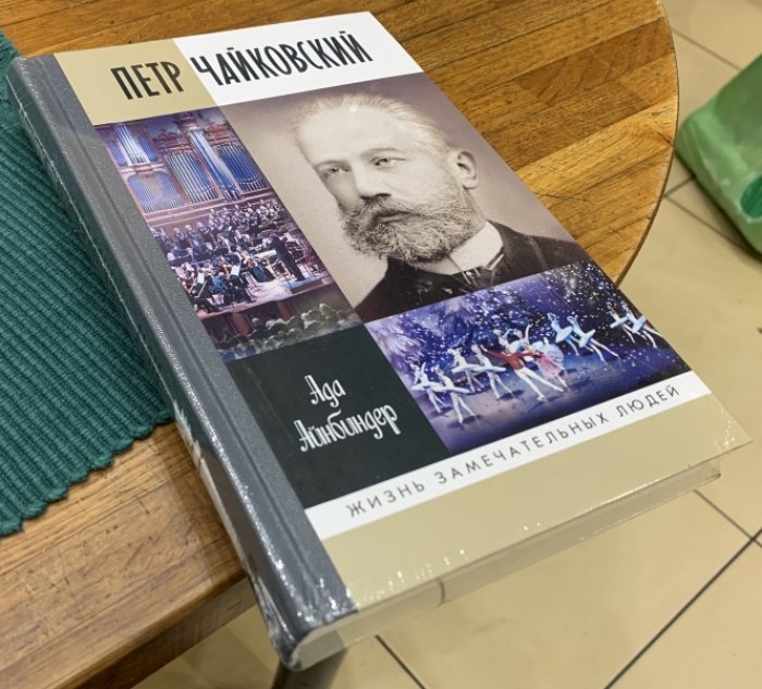 Айнбиндер Ада. Петр Чайковский. Неугомонный фатум.