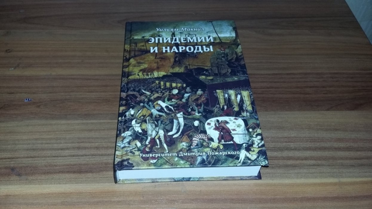 Макнил У. Эпидемии и народы. 
