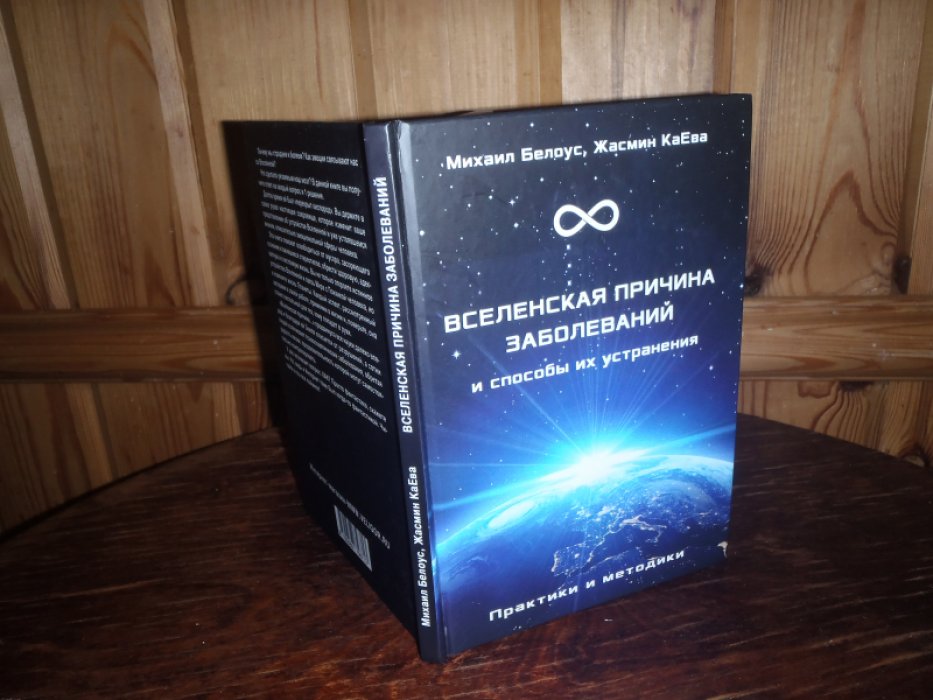 Белоус М.,КаЕва Ж. Вселенская причина заболеваний и способы их устранения.