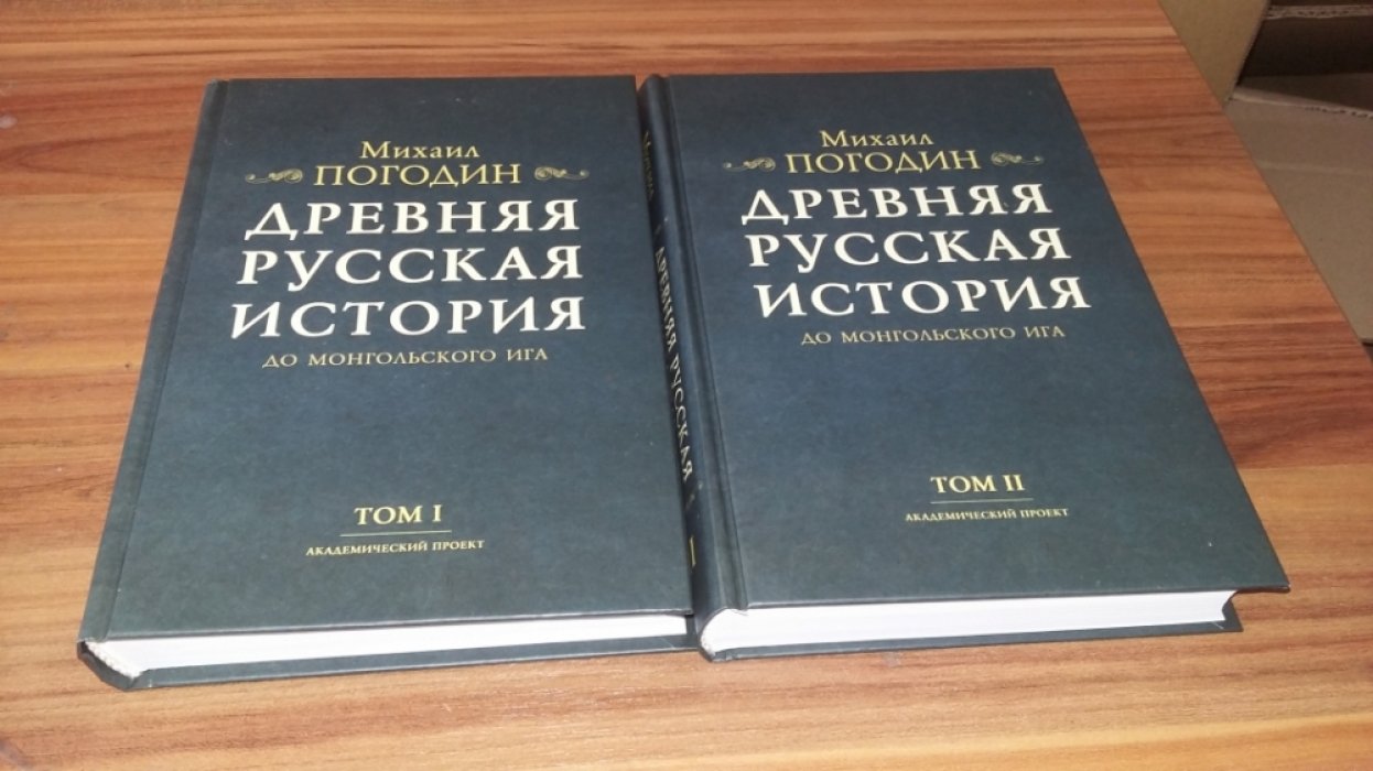 Погодин М. П. Древняя русская история до монгольского ига: В 2-х тт.