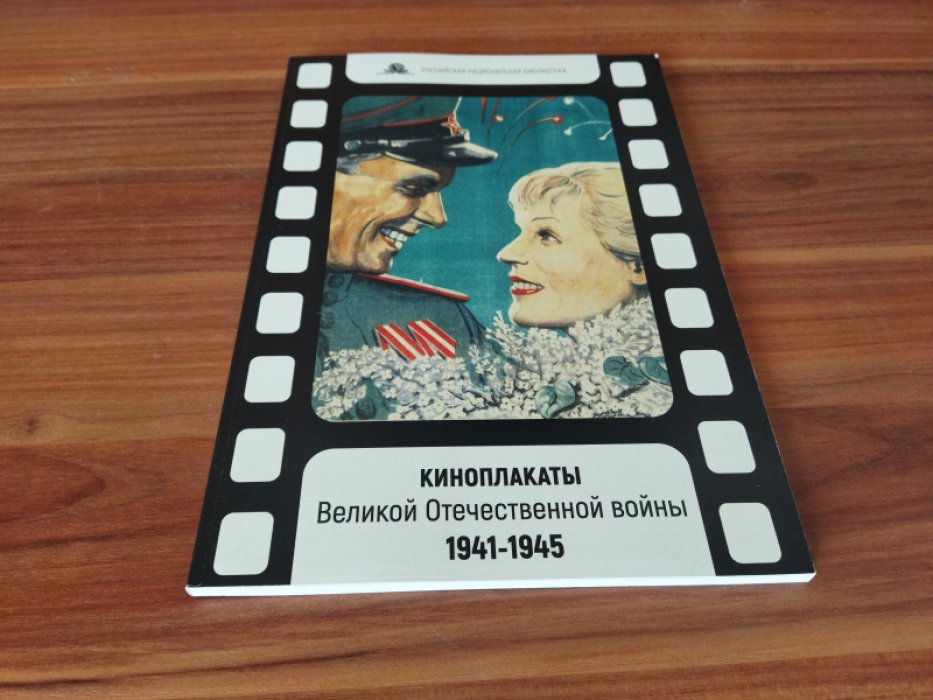 Киноплакаты Великой Отечетвенной войны, 1941–1945: из собрания Российской национальной библиотеки : каталог 