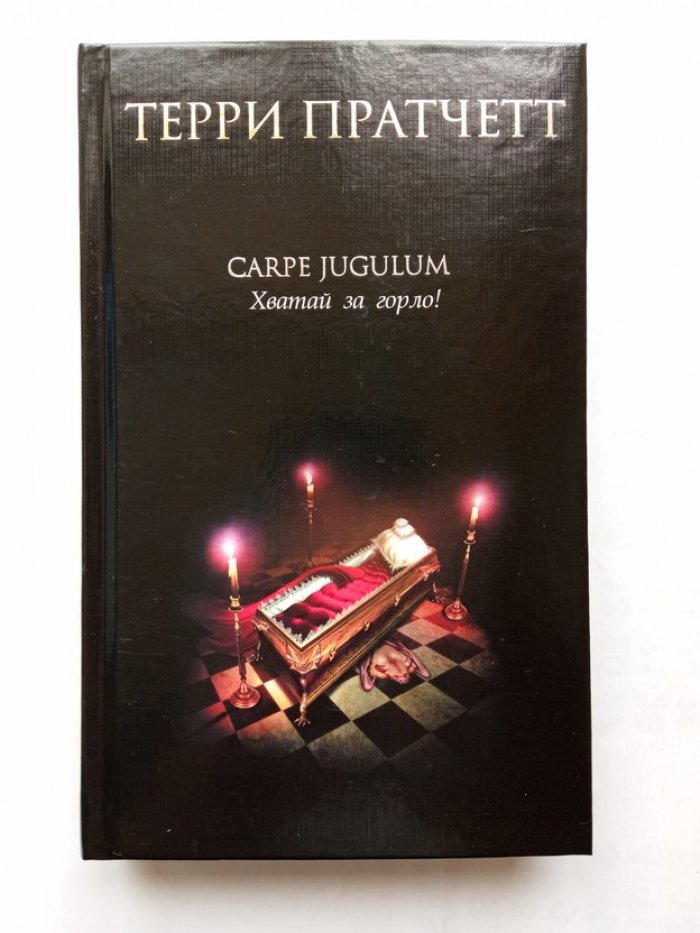Терри Пратчетт. Carpe Jugulum. Хватай за горло!.