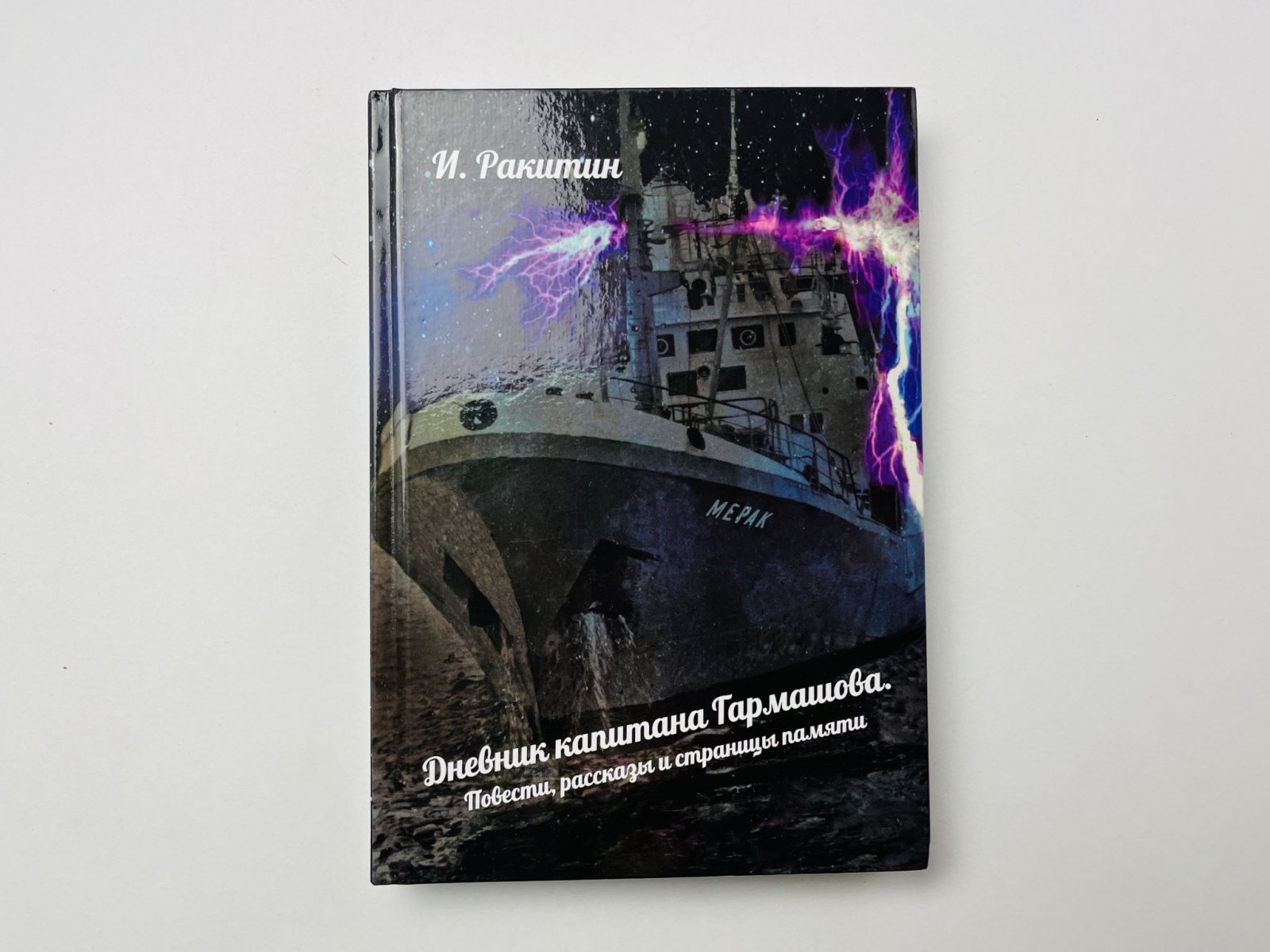 Ракитин И. Дневник капитана Гармашова. Повести. Рассказы и страницы памяти.