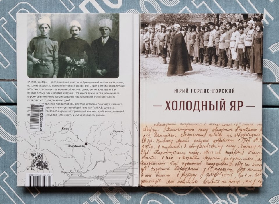 Юрий Горлис-Горский. Холодный яр.