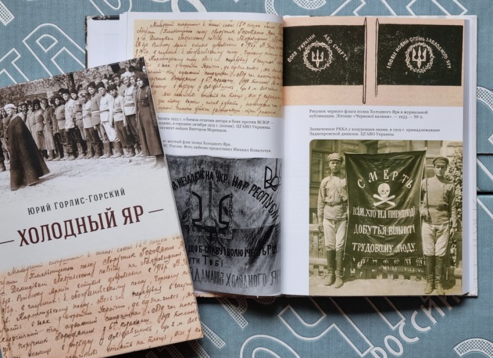 Юрий Горлис-Горский. Холодный яр.