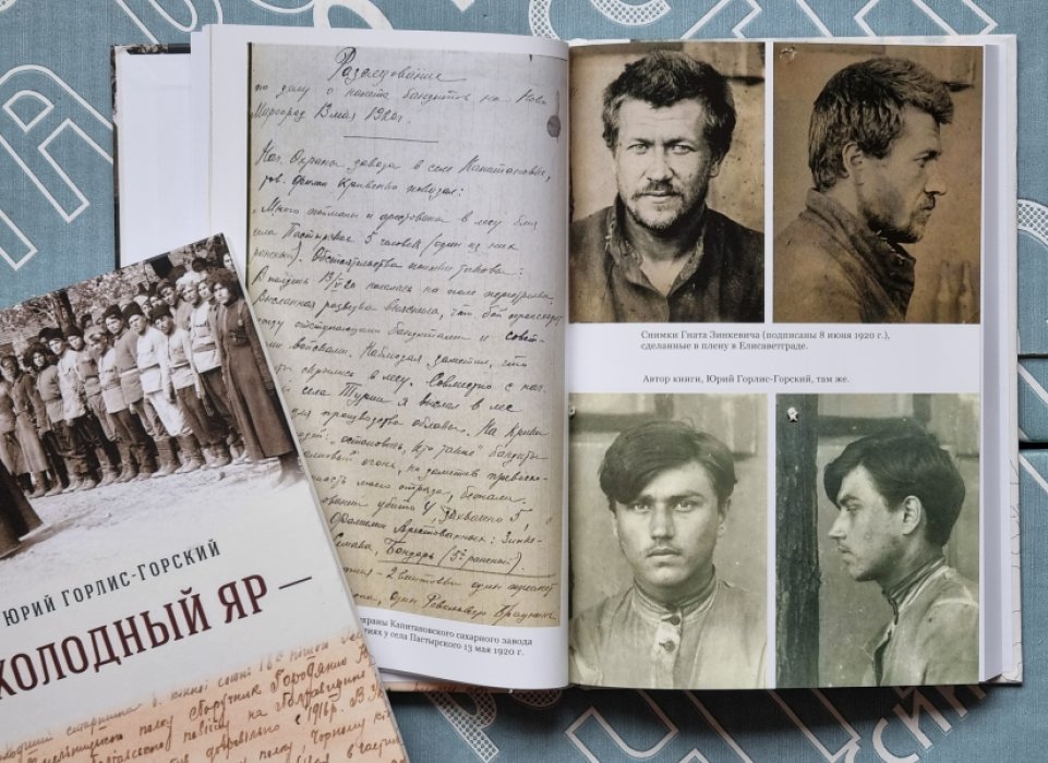 Юрий Горлис-Горский. Холодный яр.