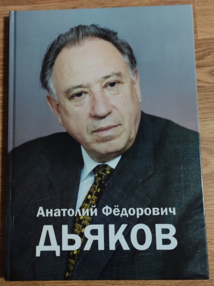 Анатолий Федорович Дьяков. К 85-летию со дня рождения.