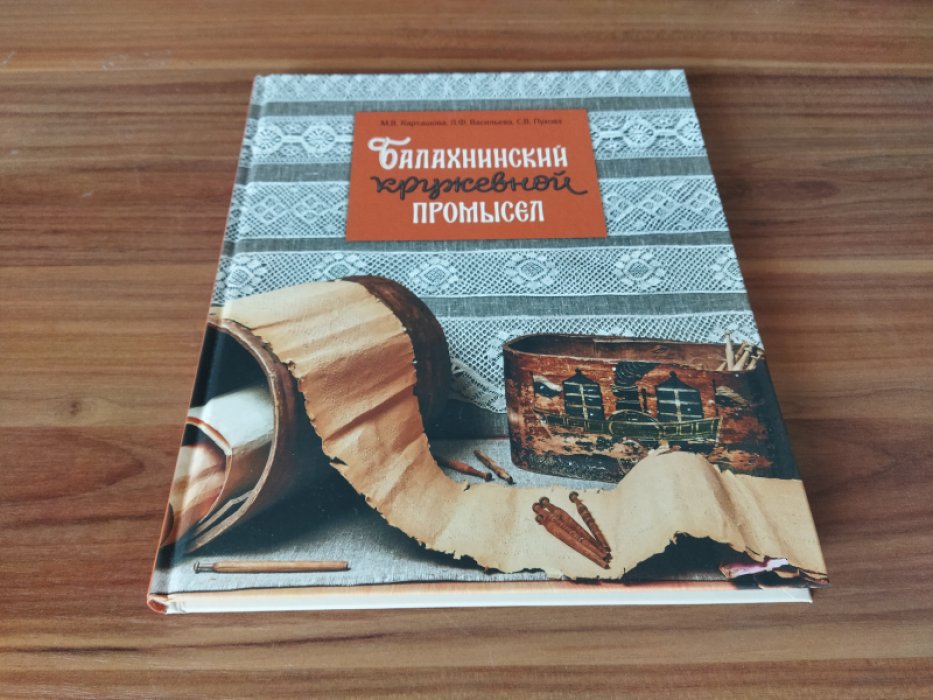 Карташова М. В., Васильева Л. Ф., Пухова С. В. Балахнинский кружевной промысел.  
