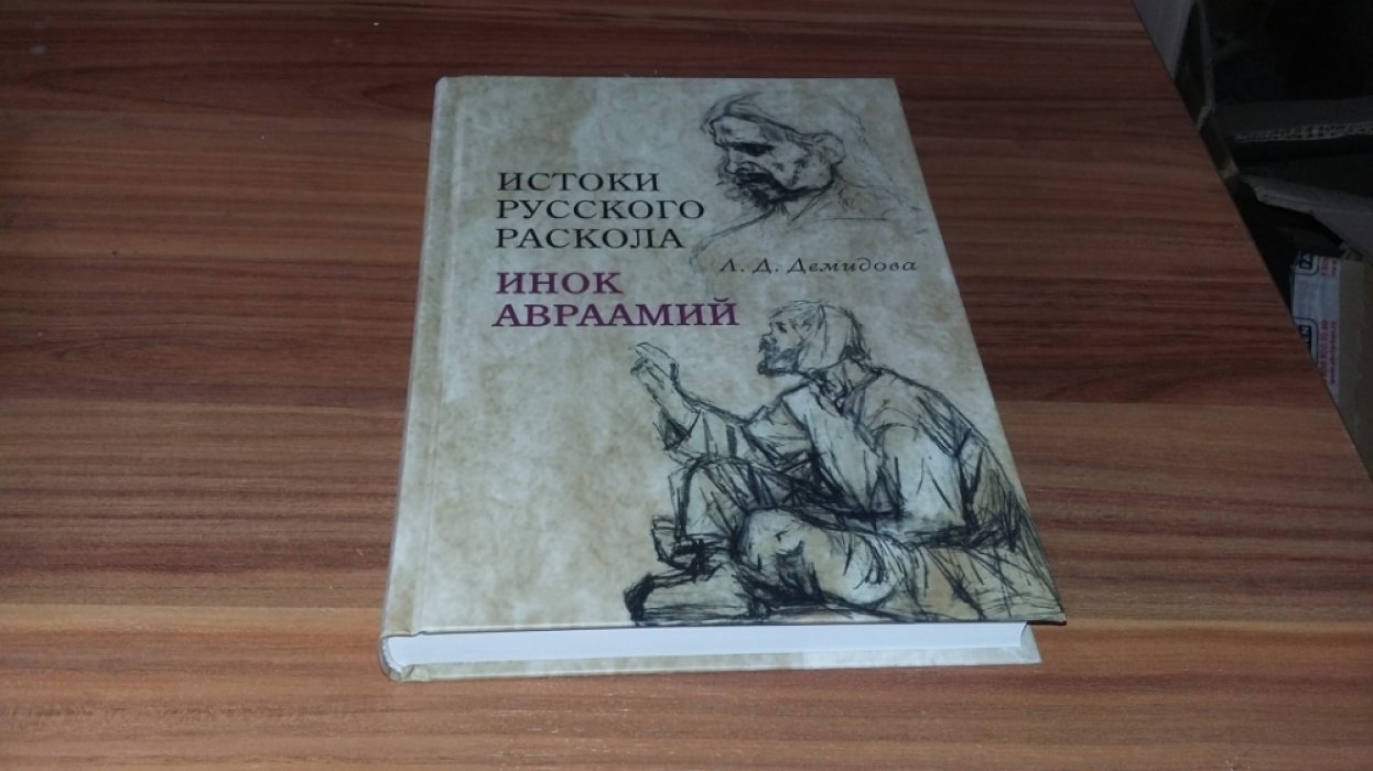 Демидова Л. Д. Истоки русского раскола: инок Авраамий. 