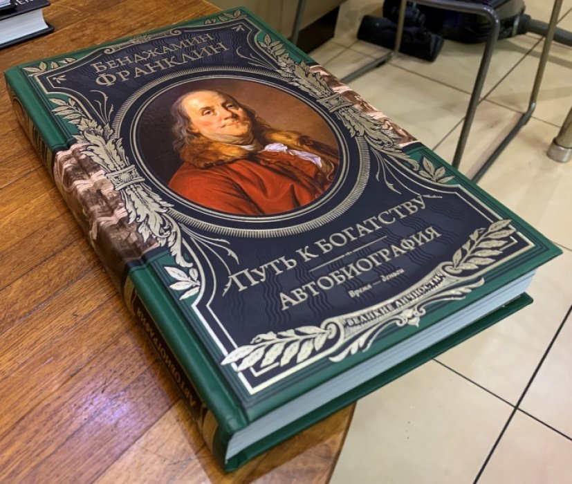 Франклин Бенджамин. Путь к богатству. Автобиография.