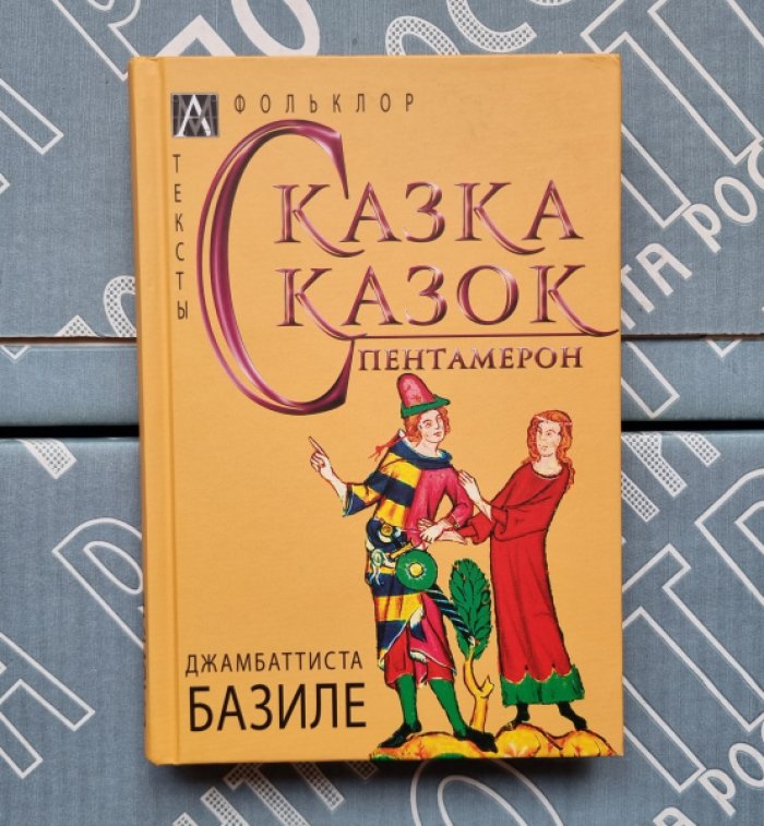Джамбаттиста Базиле. Сказка сказок. Пентамерон.