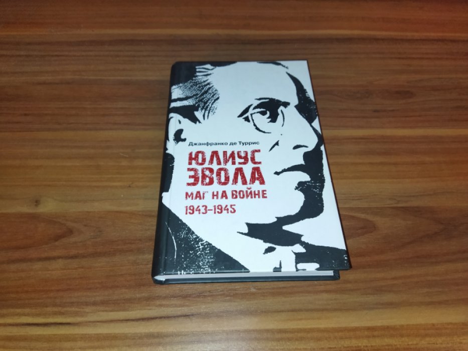 Джанфранко де Туррис. Юлиус Эвола: маг на войне. 1943–1945  