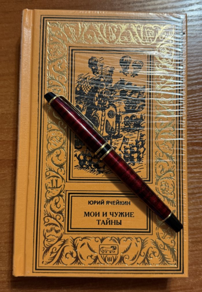 Ячейкин Ю. Мои и чужие тайны.