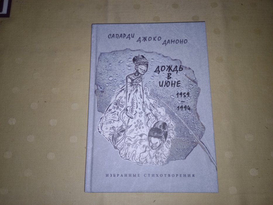 Сапарди Джоко Дамоно. Дождь в июне. 1859 - 1994. Избранные стихотворения. Двуязычное издание (параллельные индонезийско-русские тексты).