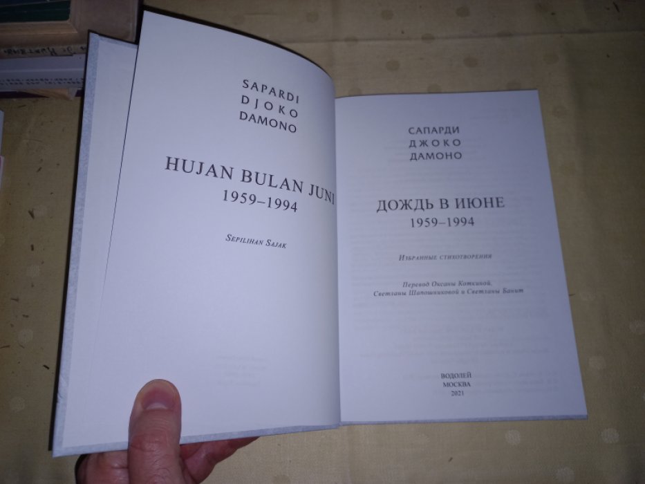 Сапарди Джоко Дамоно. Дождь в июне. 1859 - 1994. Избранные стихотворения. Двуязычное издание (параллельные индонезийско-русские тексты).