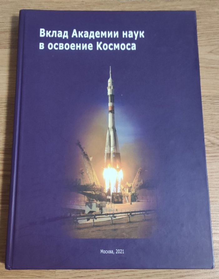 Вклад Академии наук в освоение космоса.