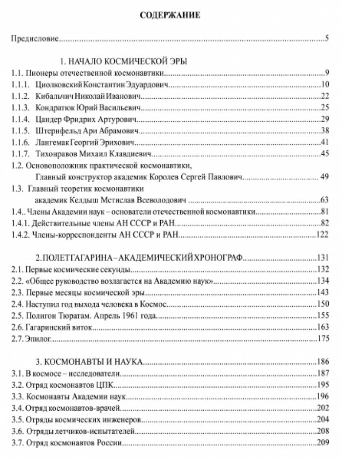 Вклад Академии наук в освоение космоса.