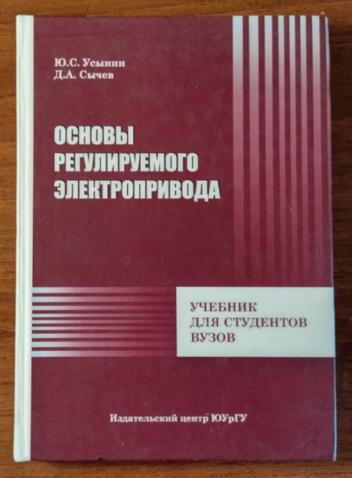 Усынин Ю.С., Сычев Д.А. Основы регулируемого электропривода.