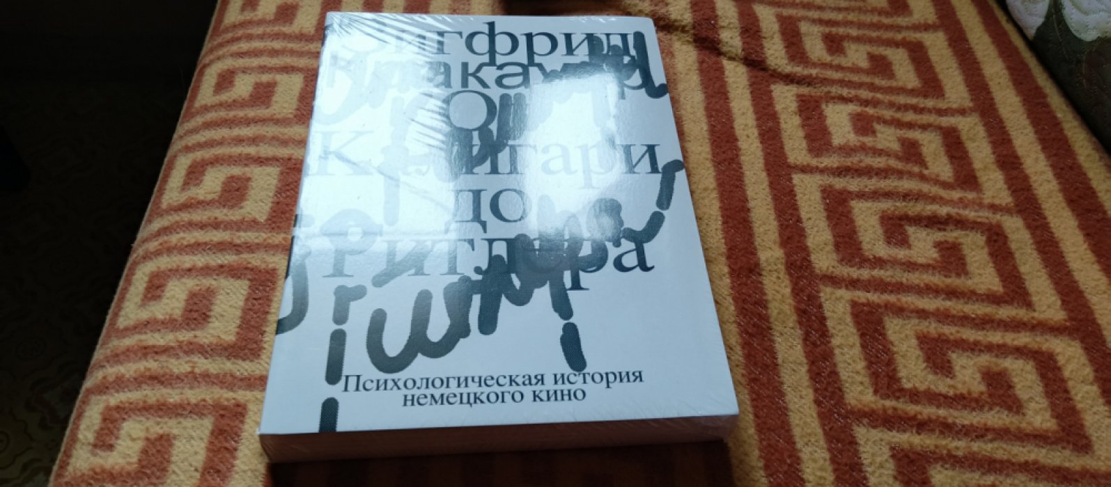 Кракауэр З. От Калигари до Гитлера. Психологическая история немецкого кино 