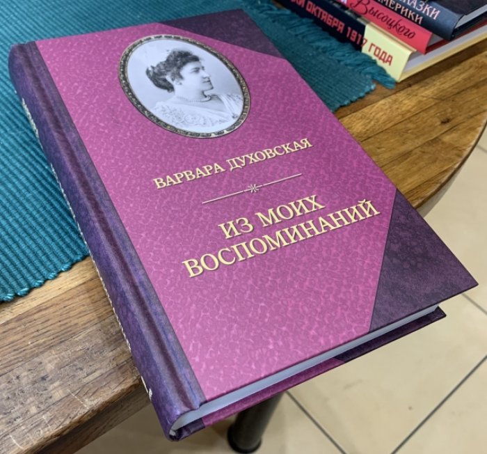 Духовская Варвара. Из моих воспоминаний.