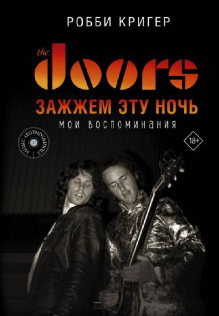 Кригер Робби. The Doors. Зажжем эту ночь. Мои воспоминания