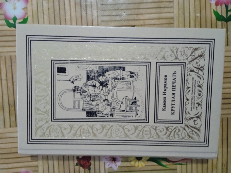 Икрамов К. Круглая печать.