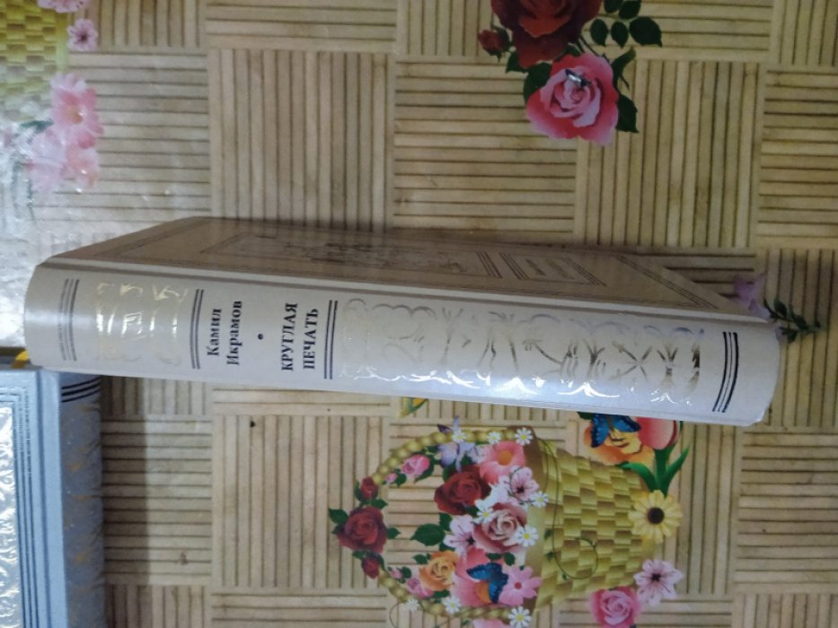 Икрамов К. Круглая печать.