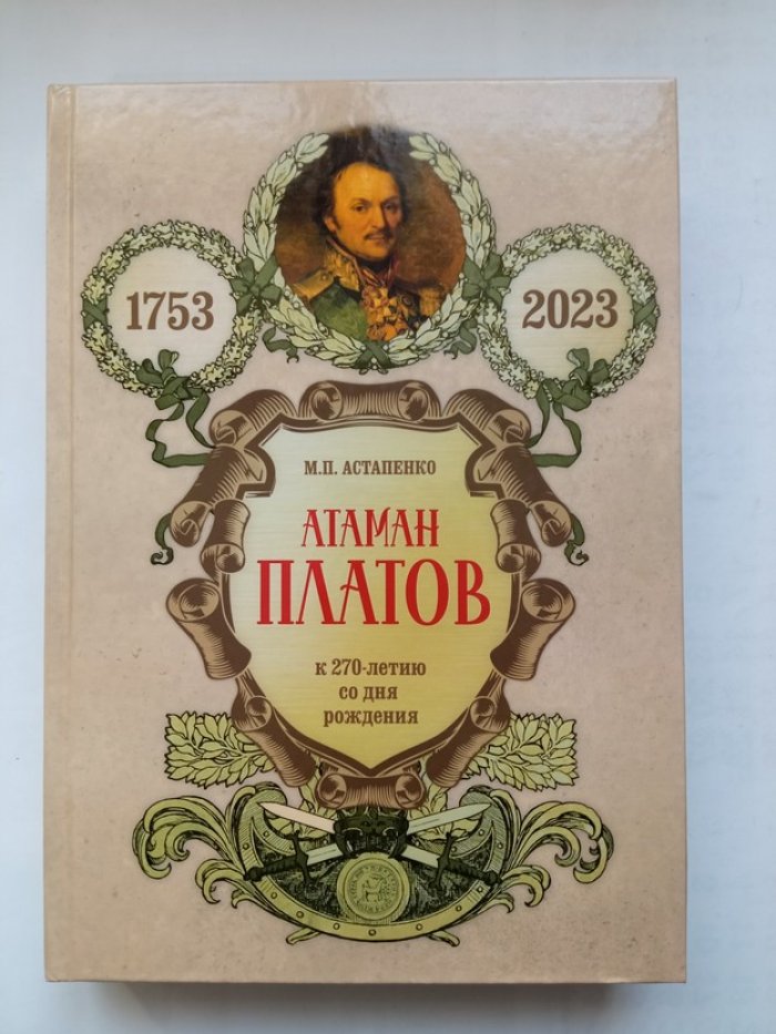 Михаил Астапенко. Атаман Платов. К 270-летию со дня рождения (1753-2023).