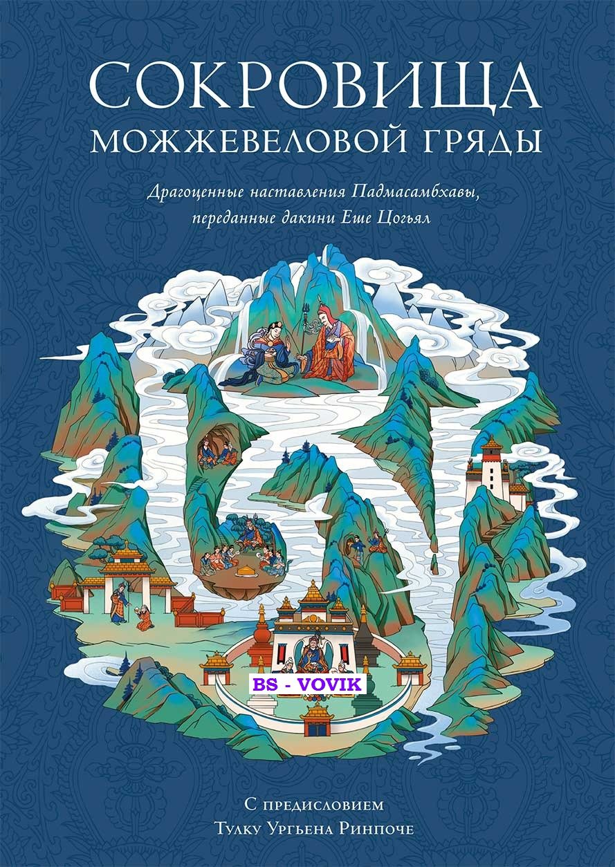 Сокровища Можжевеловой гряды. Глубокие драгоценные наставления Падмасамбхавы, переданные дакини Еше Цогьял