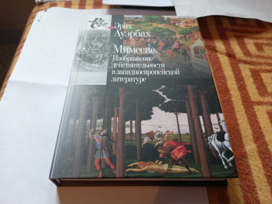 Ауэрбах Эрих. Мимесис. Изображение действительности в западно-европейской литературе 