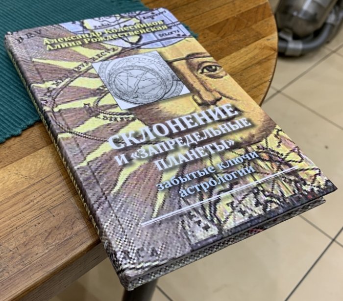 Колесников А., Рождественская А. Склонение и «запредельные планеты»: забытые ключи астрологии.