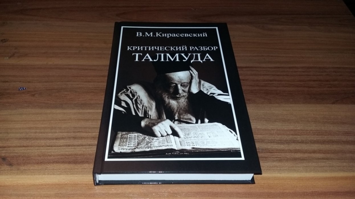 Кирасевский В.М. Критический разбор Талмуда.