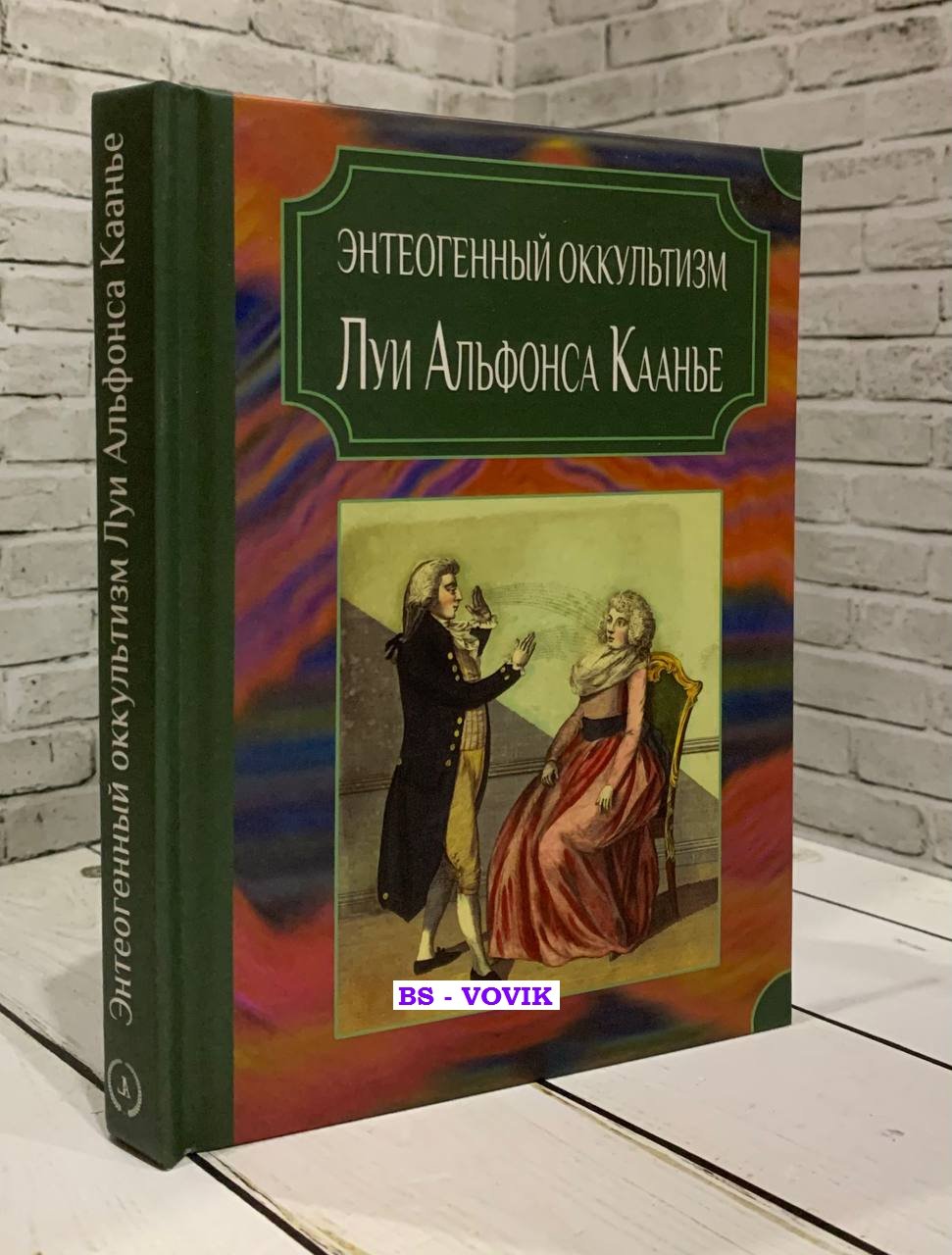 Каанье Луи Альфонс. Энтеогенный оккультизм Луи Альфонса Каанье.