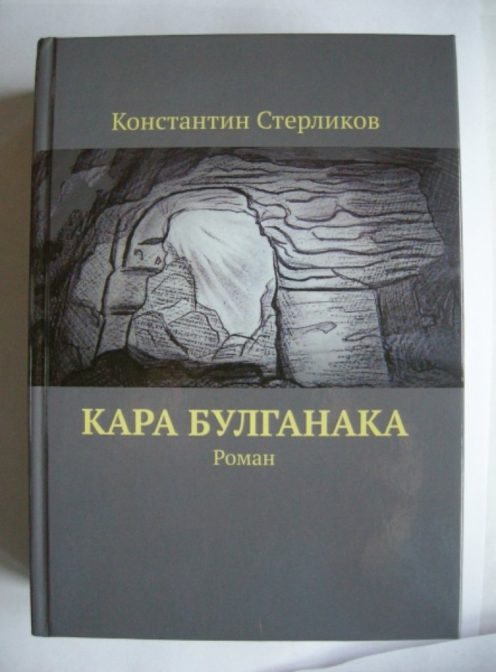 Стерликов Константин. Кара Булганака.
