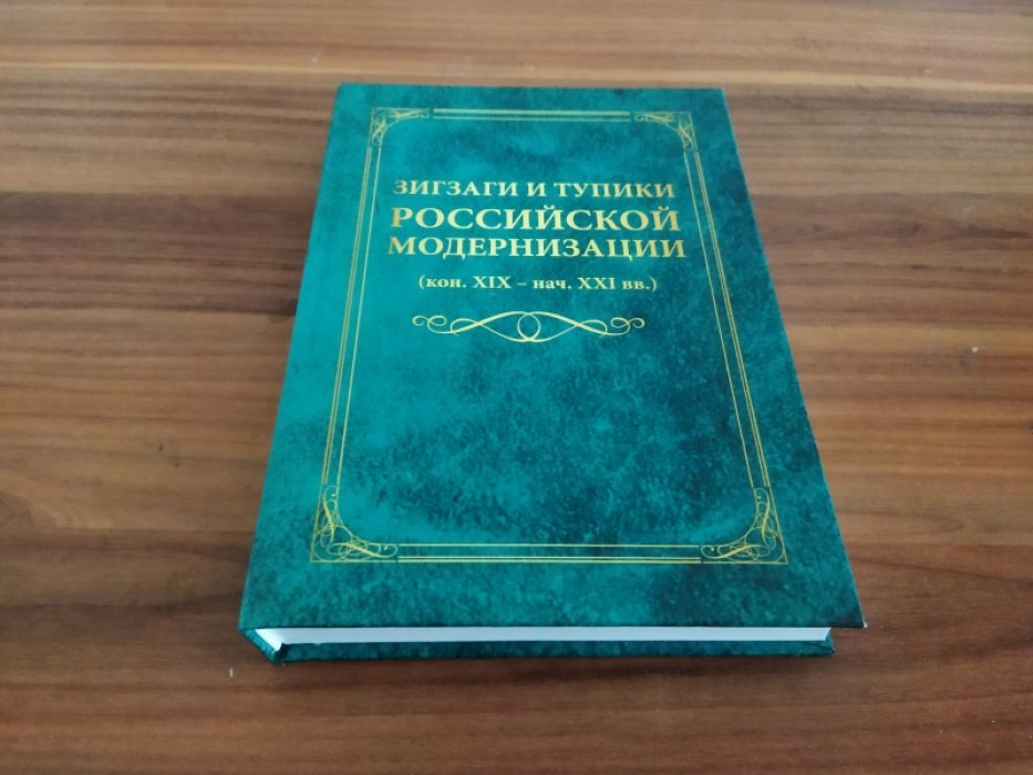 Зигзаги и тупики российской модернизации (конец XIX - начало XXI в.). 