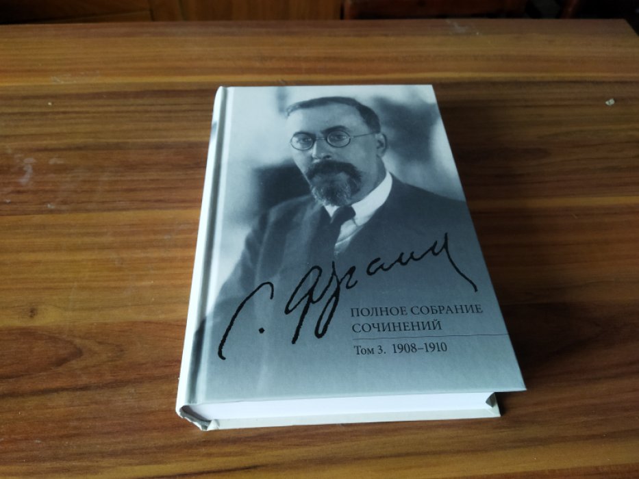 Франк С.Л. Полное собрание сочинений. Т 3: 1908-1910
