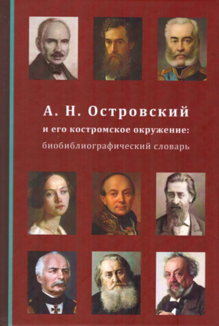 Резепин П.П. А.Н. Островский и его костромское окружение: биобиблиографический словарь