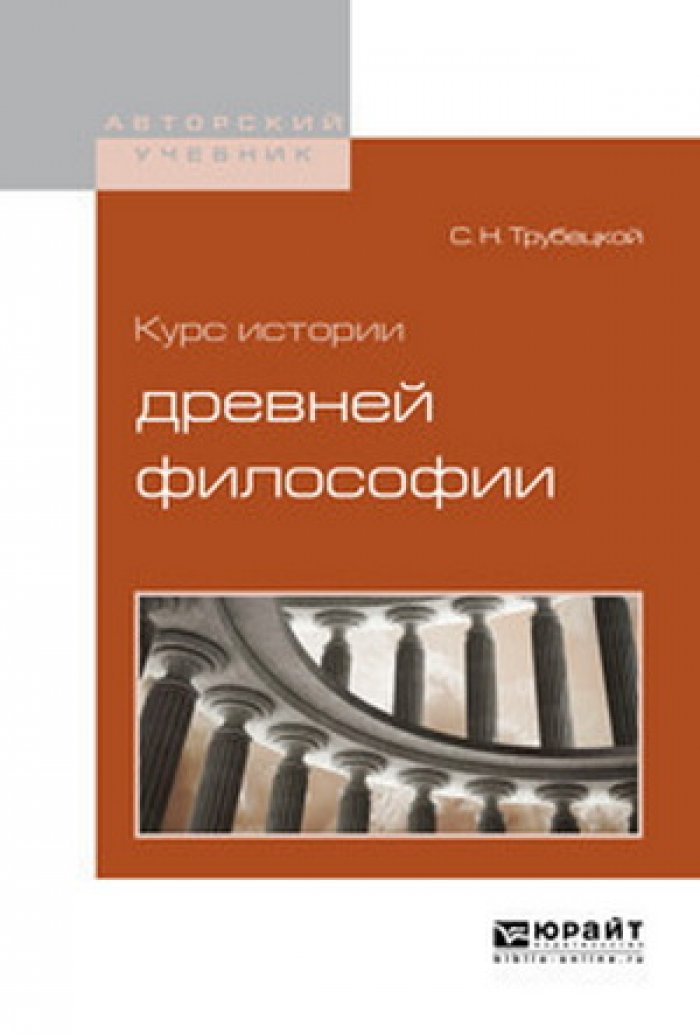 Трубецкой С.Н. Курс истории древней философии.