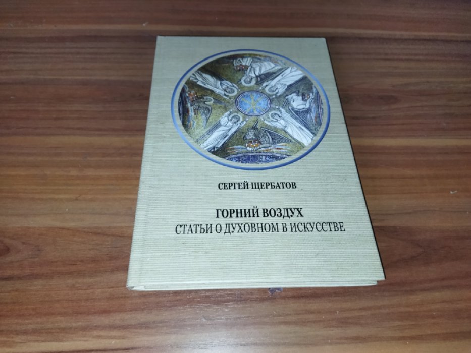 Князь Сергей Александрович Щербатов. Горний воздух. Статьи о духовном в искусстве. 