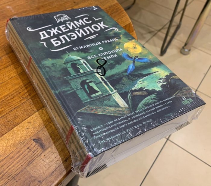 Блэйлок Джеймс. Бумажный грааль. Все колокола земли.
