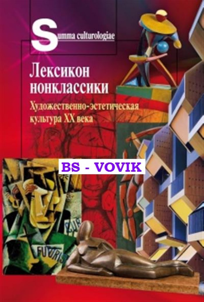 Лексикон нонклассики. Художественно-эстетическая культура XX века