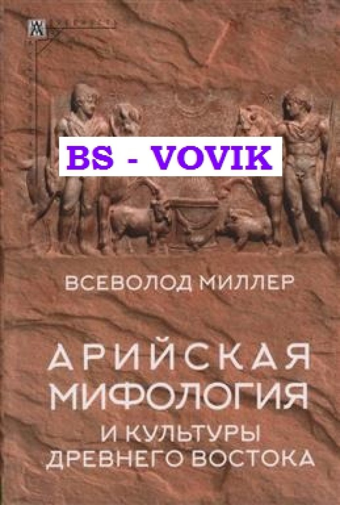 Миллер В.Ф. Арийская мифология и культуры Древнего Востока.