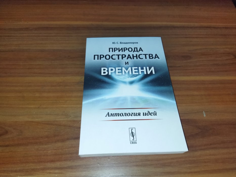 Владимиров Ю.С. Природа пространства и времени: Антология идей.