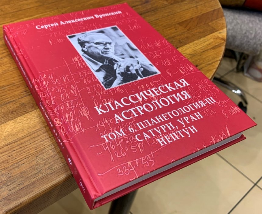 Вронский С.А. Классическая астрология. Том 6. Планетология-III. Сатурн, Уран, Нептун.