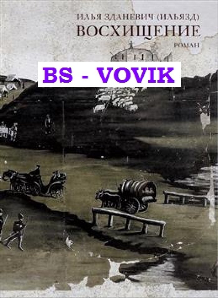 Зданевич Илья. Восхищение: Роман.